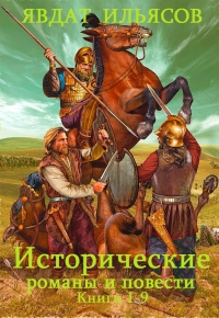 Исторические романы и повести. Книги 1-9