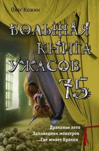 Большая книга ужасов — 75