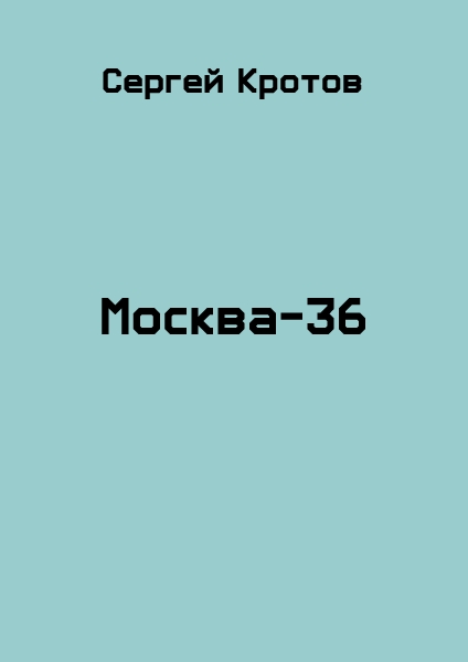 Москва-36