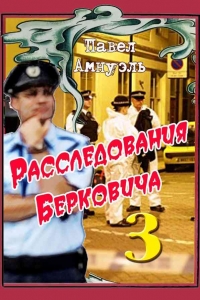 Расследования Берковича - 3