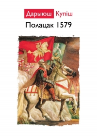 ПОЛАЦК 1579