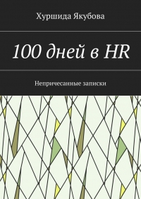 100 дней в HR