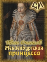 Мекленбургская принцесса (СИ)