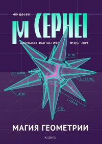 Мю Цефея. Магия геометрии. № 4 (5) — 2019