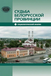 Судьба белорусской провинции