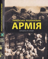 Українська Національна Армія. Матеріяли до історії
