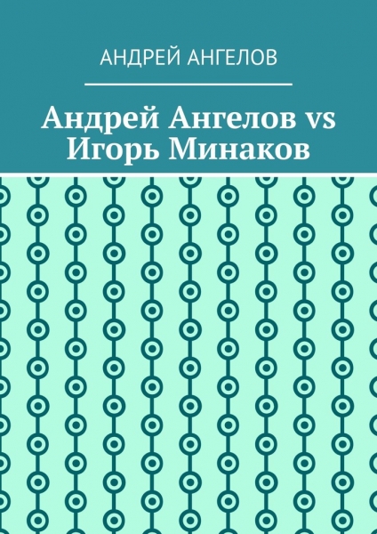 Андрей Ангелов vs Игорь Минаков