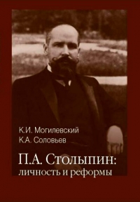 П. А. Столыпин: личность и реформы