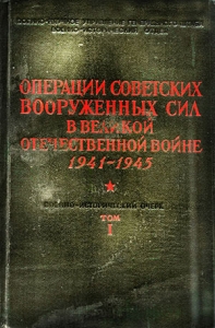 Операции Советских Вооруженных Сил в Великой Отечественной войне 1941-1945. Том 1