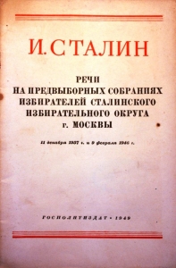 Речи на предвыборных собраниях избирателей Сталинского избирательного округа г. Москвы 11 декабря 1937г. и 9 февраля 1946г.