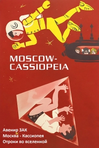 Москва - Кассиопея. Отроки во вселенной.