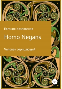 Homo Negans: Человек отрицающий