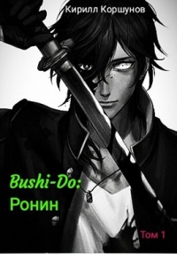 Bushi-Do: Ронин
