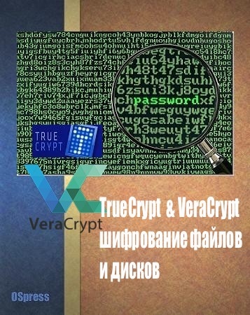 TrueCrypt &amp; VeraCrypt, шифрование файлов и дисков