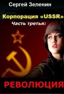 Корпорация «USSR». Часть 3: Революция (СИ)