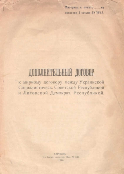 Дополнительный договор к мирному договору между Украинской Социалистической Советской республикой и Литовской демократической республикой