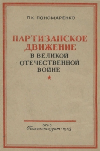 Партизанское движение в Великой Отечественной войне