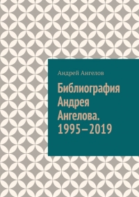 Библиография 1995-2019 гг.