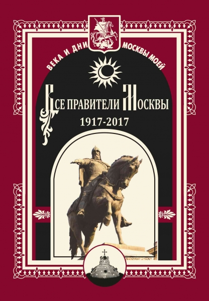 Все правители Москвы. 1917–2017