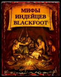 Мифы индейцев Blackfoot