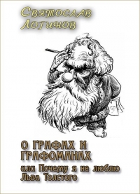 О графах и графоманах, или Почему я не люблю Льва Толстого
