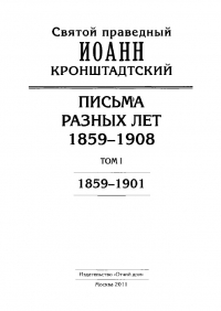 Иоанн Кронштадтский. Письма разных лет. 1859–1908. Том I
