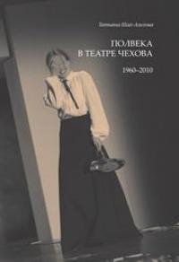 Полвека в театре Чехова. 1960–2010