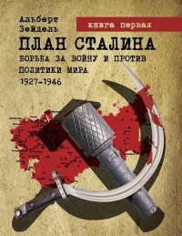 План Сталина: Борьба за войну и против политики мира. 1927–1946. Книга 1. Как начать мировую войну