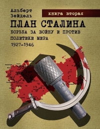 План Сталина: Борьба за войну и против политики мира. 1927–1946. Книга 2. Запланированное поражение и Катынь