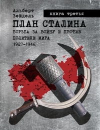 План Сталина: Борьба за войну и против политики мира. 1927–1946. Книга 3. Политика обмана
