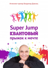 Super Jump. Квантовый прыжок к мечте