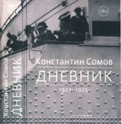 Дневник 1923-1925