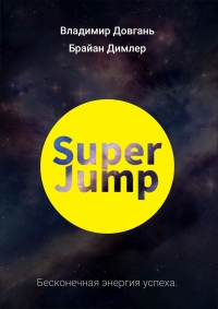 SUPER JUMP. Бесконечная энергия успеха